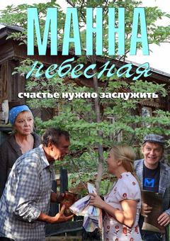 Манна небесная