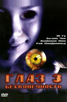 Глаз 3: Бесконечность Глаз 3: Бесконечность
