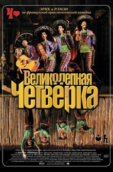 Великолепная четверка
