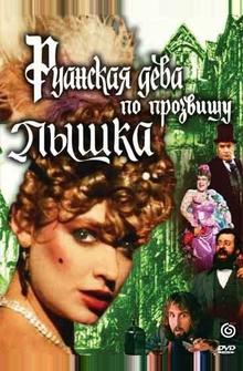 Руанская дева по прозвищу Пышка