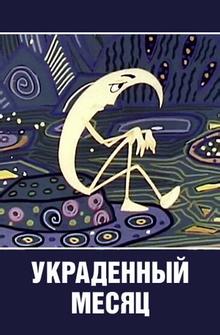 Украденный месяц Украденный месяц
