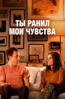 Ты ранил мои чувства Ты ранил мои чувства