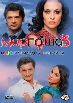 Маргоша 3