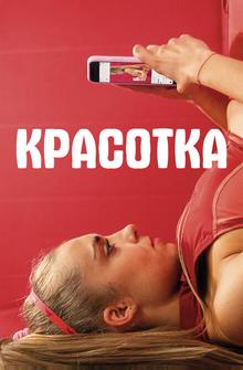 Красотка Красотка