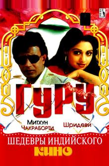 Гуру Гуру