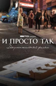 И просто так... Документальный фильм И просто так... Документальный фильм