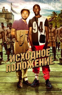 Исходное положение Исходное положение