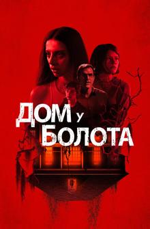 Дом у болота Дом у болота