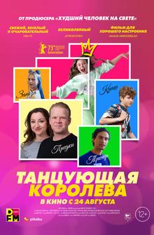 Танцующая королева Танцующая королева