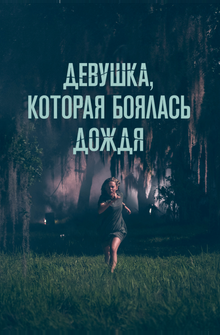 Девушка, которая боялась дождя Девушка, которая боялась дождя