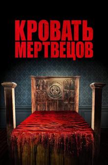 Кровать мертвецов Кровать мертвецов