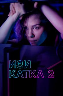 Изи катка 2 Изи катка 2