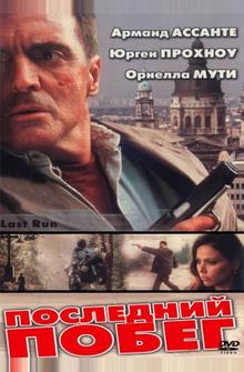 Последний побег