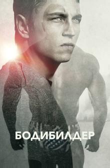 Бодибилдер Бодибилдер