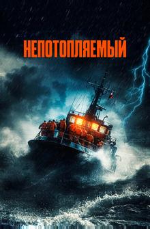 Непотопляемый Непотопляемый