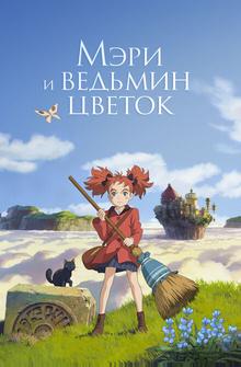 Мэри и ведьмин цветок Мэри и ведьмин цветок