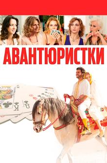 Авантюристки Авантюристки