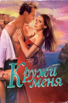 Кружи меня Кружи меня
