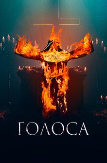 Голоса Голоса
