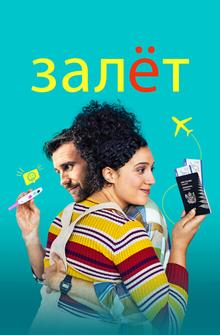 Залёт Залёт