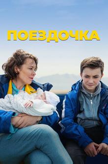 Поездочка Поездочка