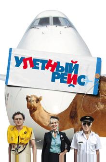 Улетный рейс Улетный рейс