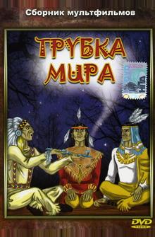 Трубка мира Трубка мира