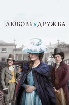 Любовь и дружба Любовь и дружба