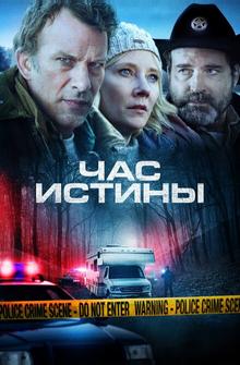 Час истины Час истины