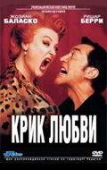Крик любви Крик любви