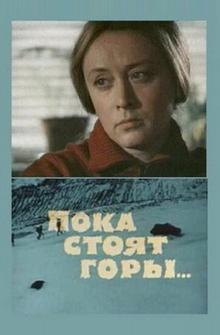 Пока стоят горы... Пока стоят горы...