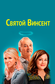 Святой Винсент