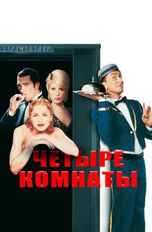 Четыре комнаты Четыре комнаты