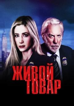 Живой товар