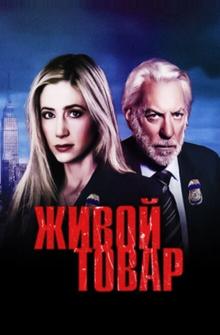 Живой товар Живой товар