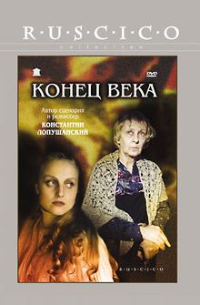 Конец века Конец века