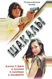 Шакалы Шакалы