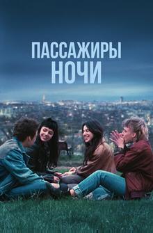 Пассажиры ночи Пассажиры ночи