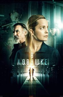 В ловушке В ловушке