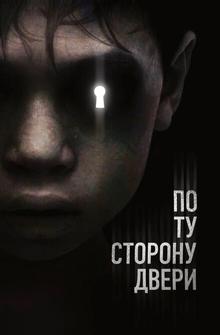 По ту сторону двери