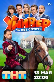 Универ. 13 лет спустя Универ. 13 лет спустя
