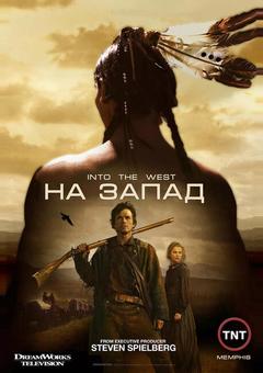 На Запад