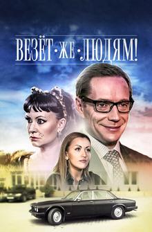 Везёт же людям! Везёт же людям!