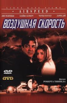 Воздушная скорость Воздушная скорость
