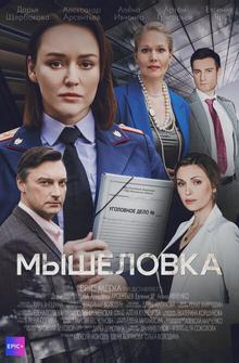 Мышеловка Мышеловка