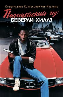 Полицейский из Беверли-Хиллз Полицейский из Беверли-Хиллз