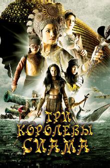 Три королевы Сиама Три королевы Сиама