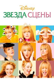 Звезда сцены Звезда сцены
