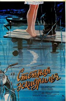 Степная эскадрилья Степная эскадрилья
