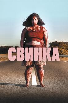 Свинка Свинка
